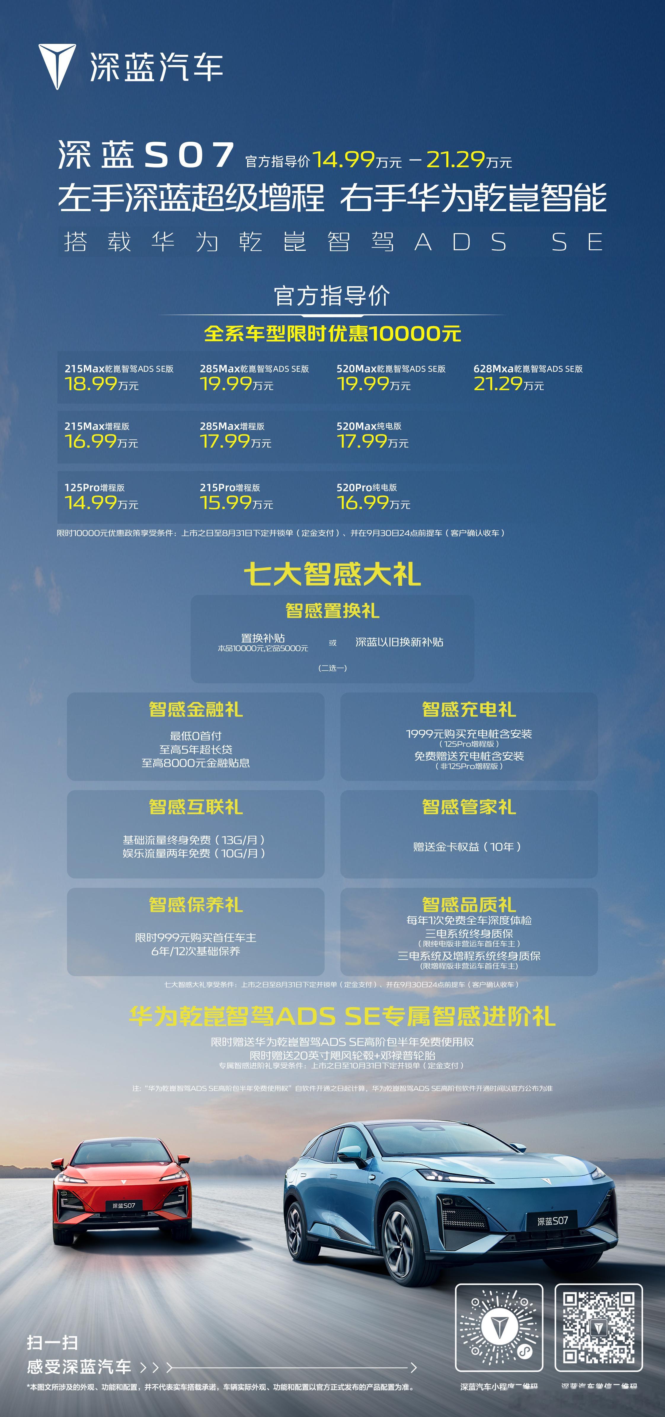 深蓝S07售价公布了，14.99万起，华为乾崑智驾版18.99万起，这个价格觉得