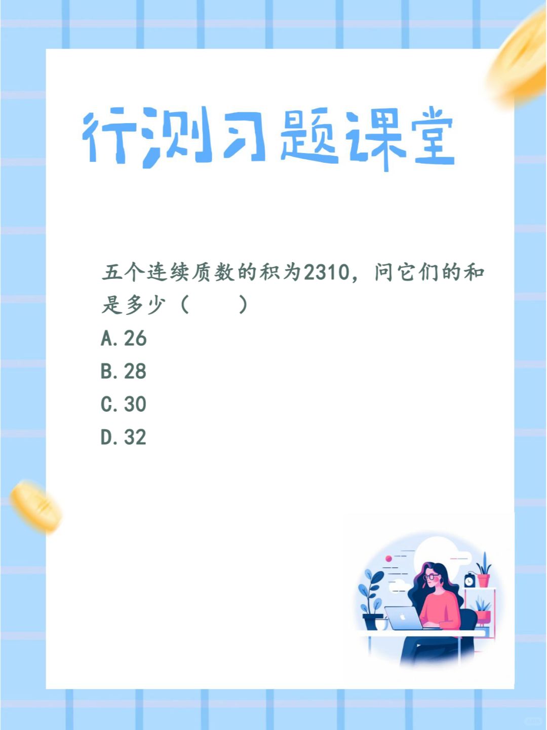 24国省考行测 | 每日一练 day10