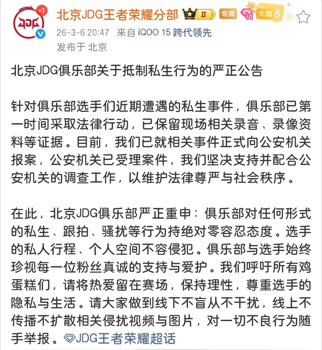 JDG发布抵制私生严正公告 