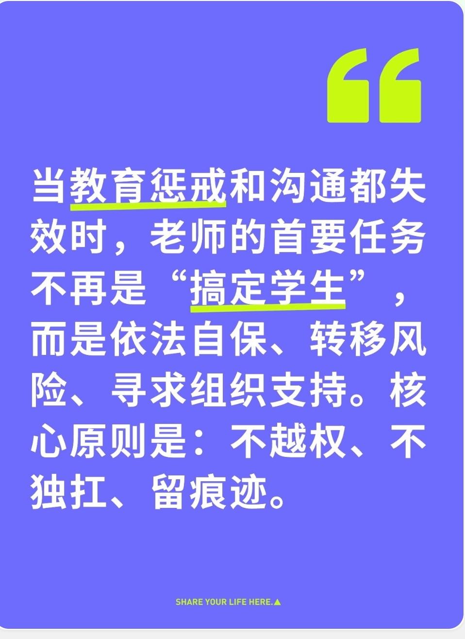 当教育惩戒和沟通都失效时，老师的首要任务不再是“搞定学生”，而是依法自保、转移风