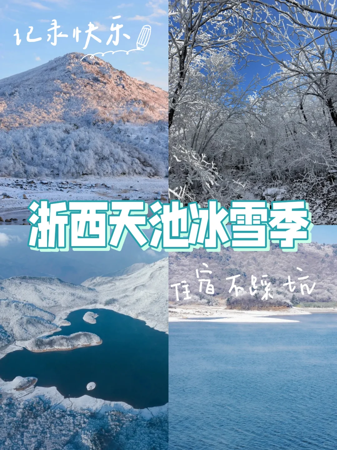 🏔️浙西天池冰雪季之住宿篇❄️🏡