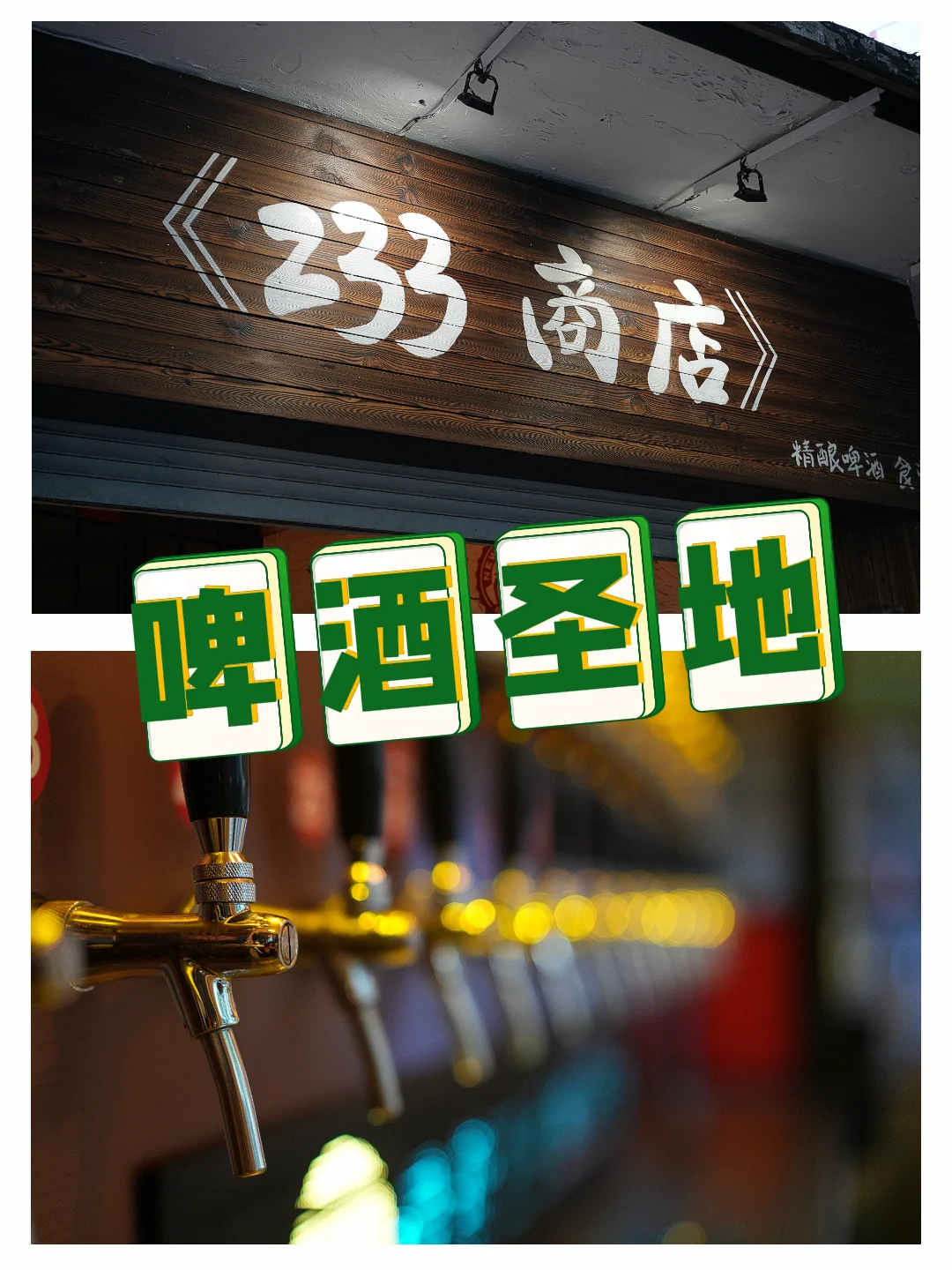 全上海啤酒爱好者不能错过的朝圣地