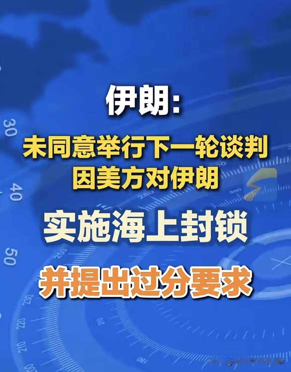 刚刚，伊朗通过巴基斯坦正式通知美国：下一轮谈判，不奉陪了。
​巴基斯坦前脚还在当