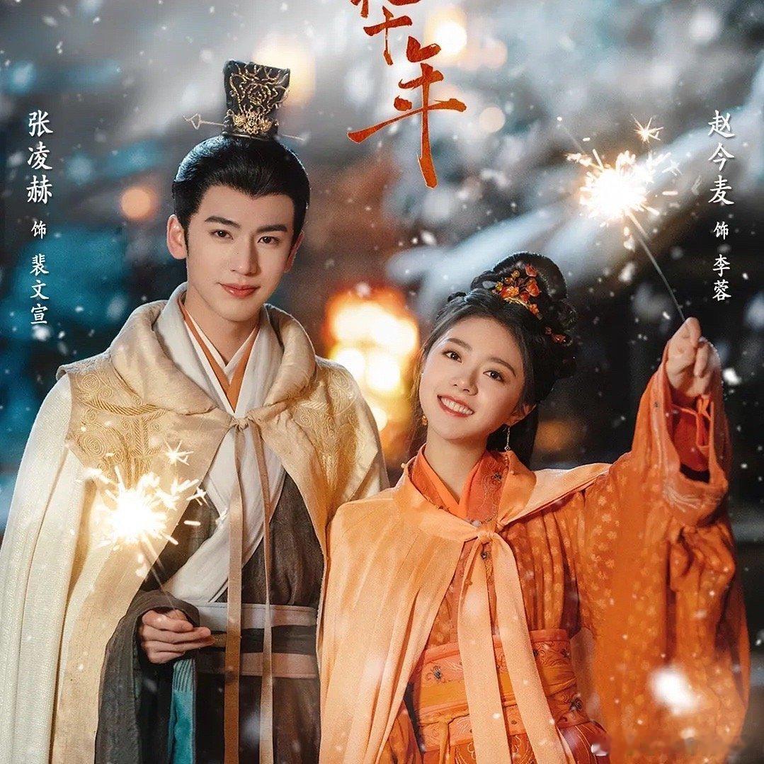 #赵今麦张凌赫演灵魂伴侣#围观下啦，赵今麦张凌赫演灵魂伴侣，可以有啊，赵今麦张凌