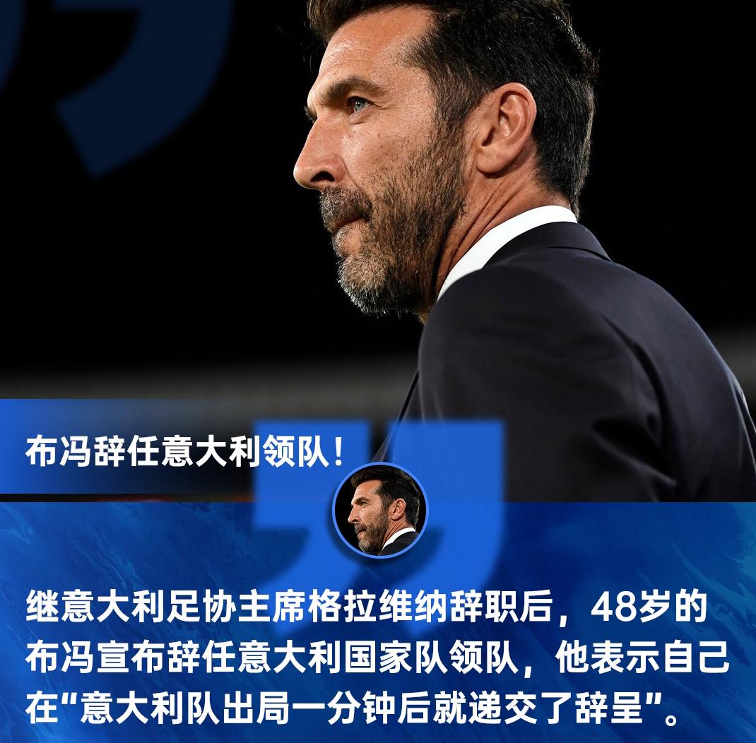 意大利在世预赛被淘汰之后，意大利足球迎来了狂风暴雨，意大利足协高层几乎全体辞职，