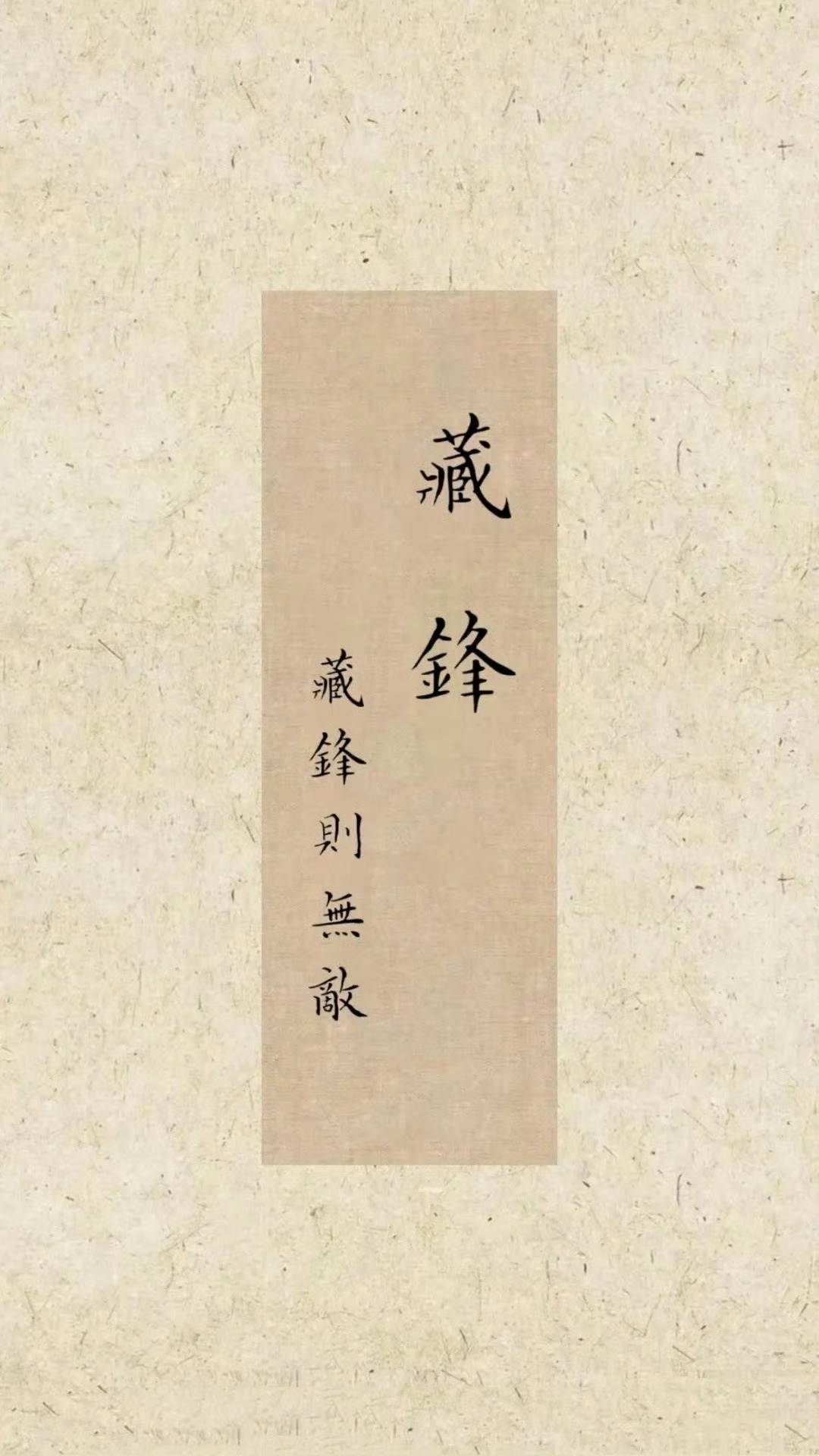 《解厄学》里的十六字箴言，避免不必要的麻烦和冲突 