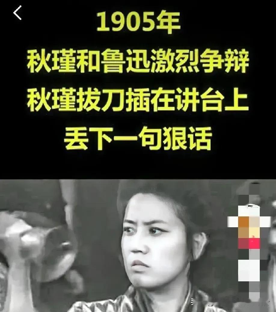 1905年，在日本，30岁的秋瑾和24岁的鲁迅发生激烈争辩，不料，秋瑾从靴筒里拔