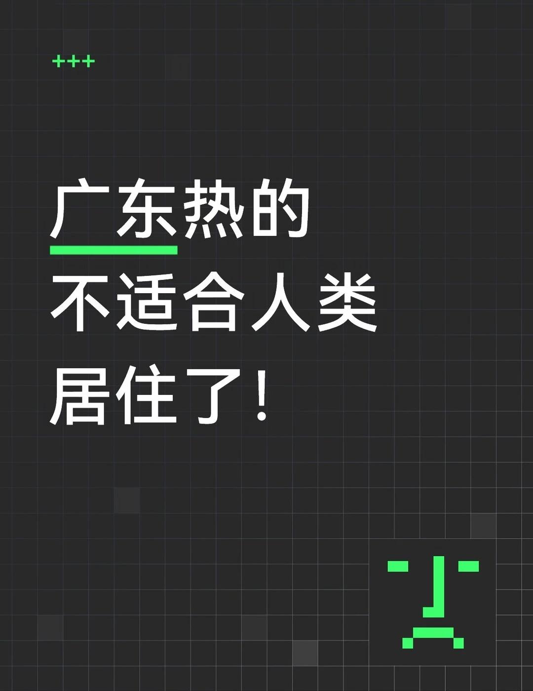 热麻了！
广东热的不适合人类居住了！薯队长 这边热得很 注意防暑降温 天热不想出