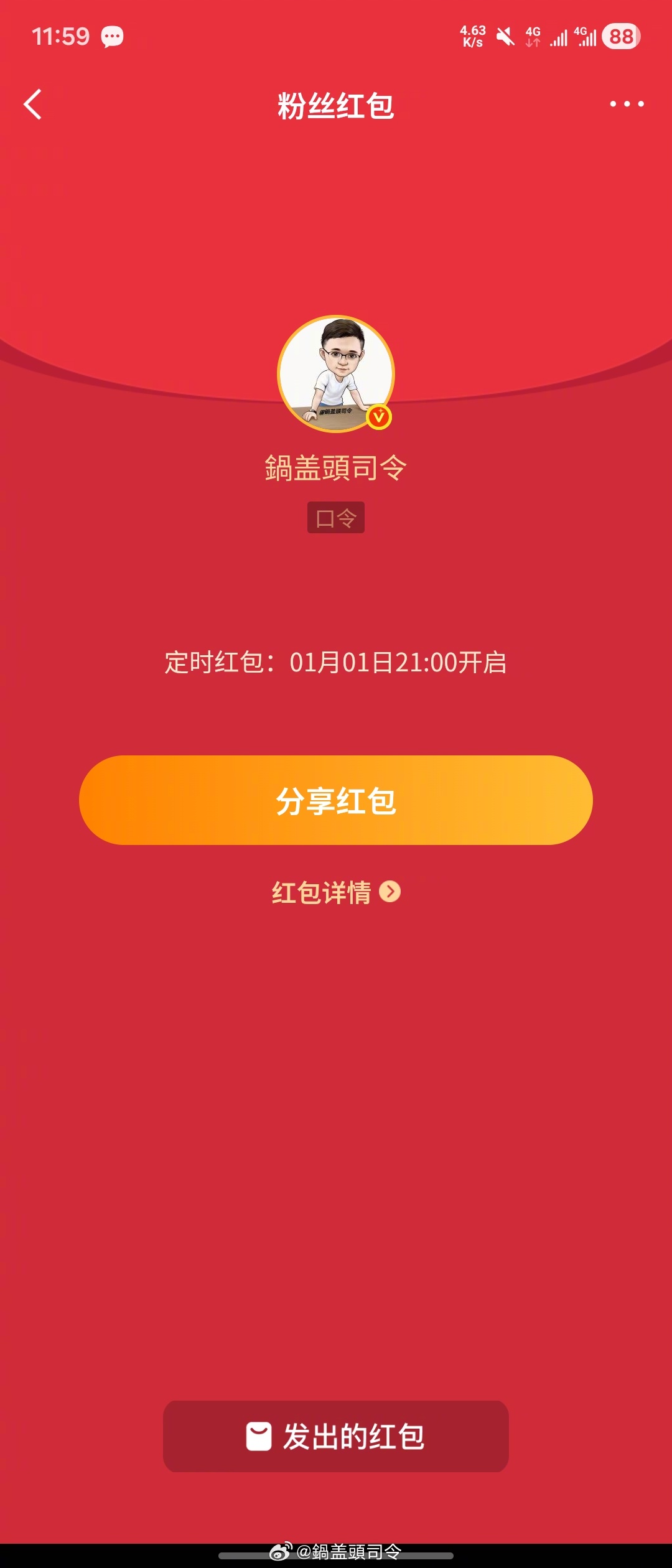 今天晚上9点和11点我还会发#新年红包#，每次发3000个，昨天没抢到的，今天记