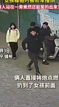 俩男子扔炮仗“整活”，无辜女孩被撞还遭嘲笑
 2026年1月3日，辽宁锦州俩男子