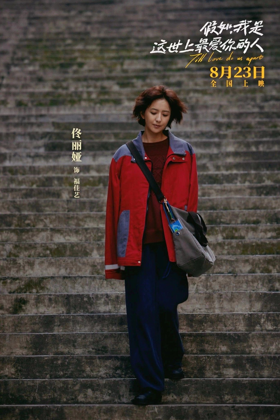 #佟丽娅新片一脚办完领养手续#电影《假如，我是这世上最爱你的人》新预告代入感真的