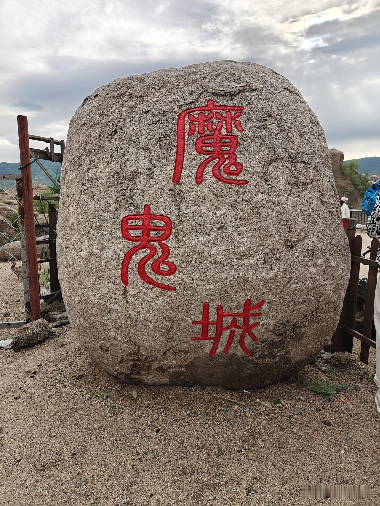 走近魔鬼城。天津蓟州有个魔鬼城，6月6日下午我们张家口、宣化旅游团一行26人前往