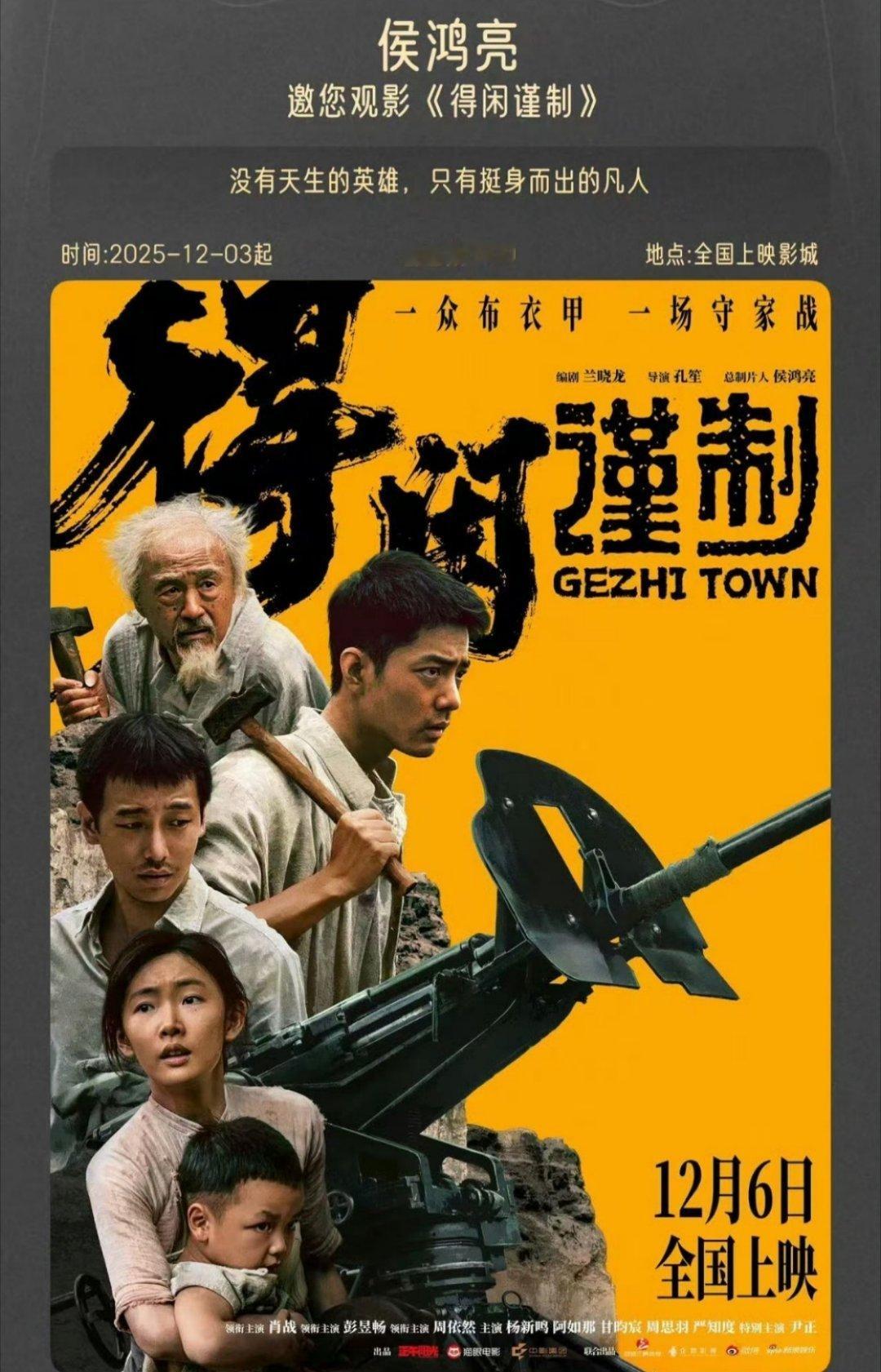 看的出来侯鸿亮有多重视得闲谨制啥？都没听过，这是个电影？ 