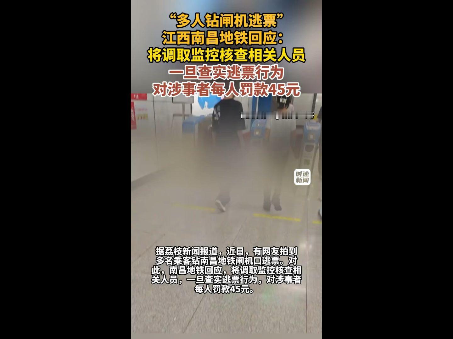 “多人钻闸机逃票”，江西南昌地铁回应：将调取监控核查相关人员，一旦查实逃票行为，对涉事者每人罚款45