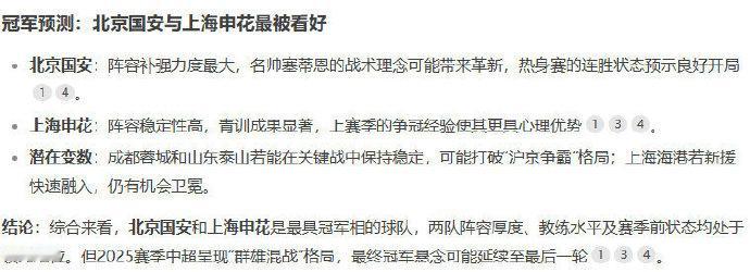 智搜DS预测2025中超冠军  智搜DS最看好北京国安和上海申花，这波预测你同意