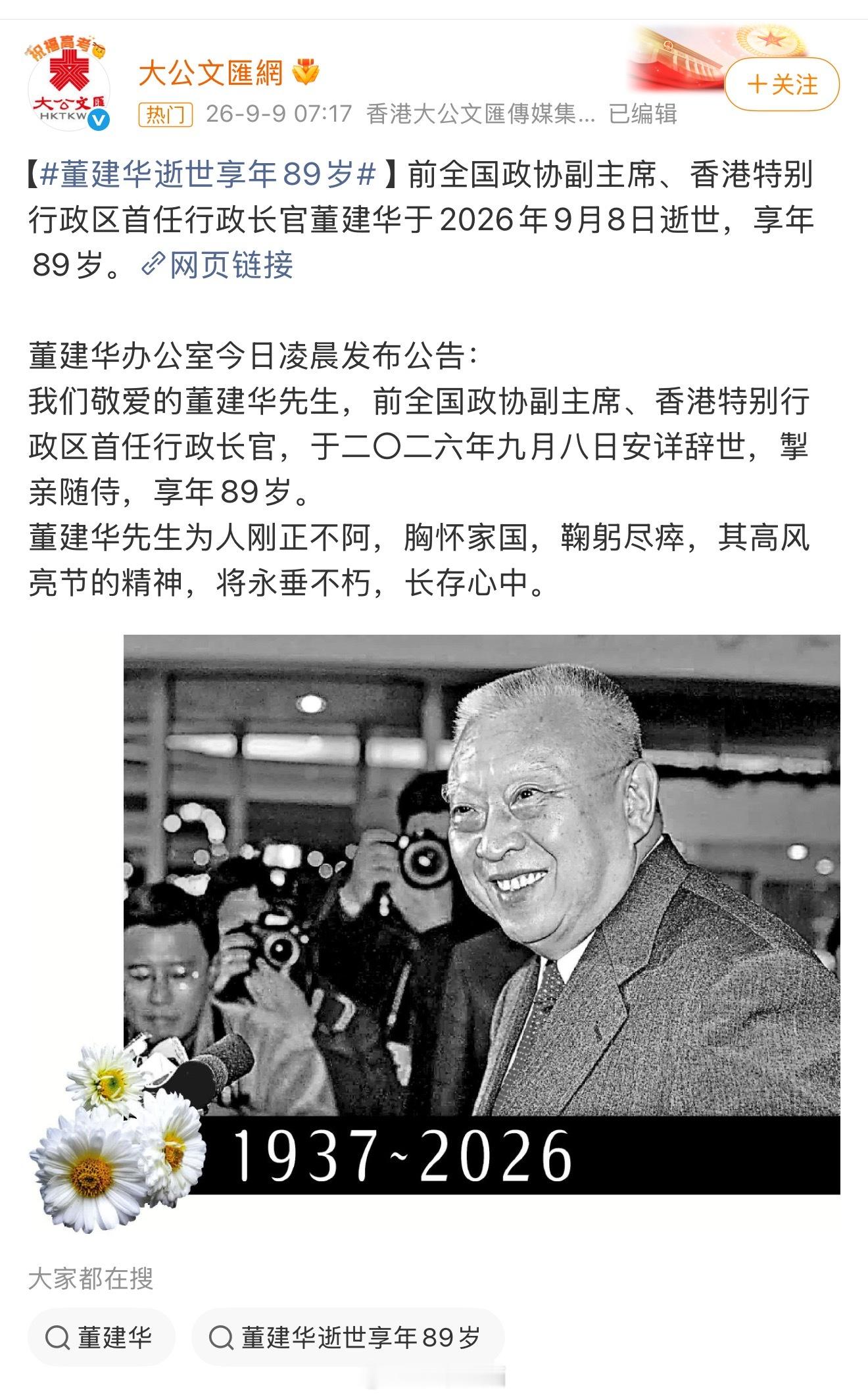 香港首任特首董建华逝世 [蜡烛][蜡烛][蜡烛] ​​​