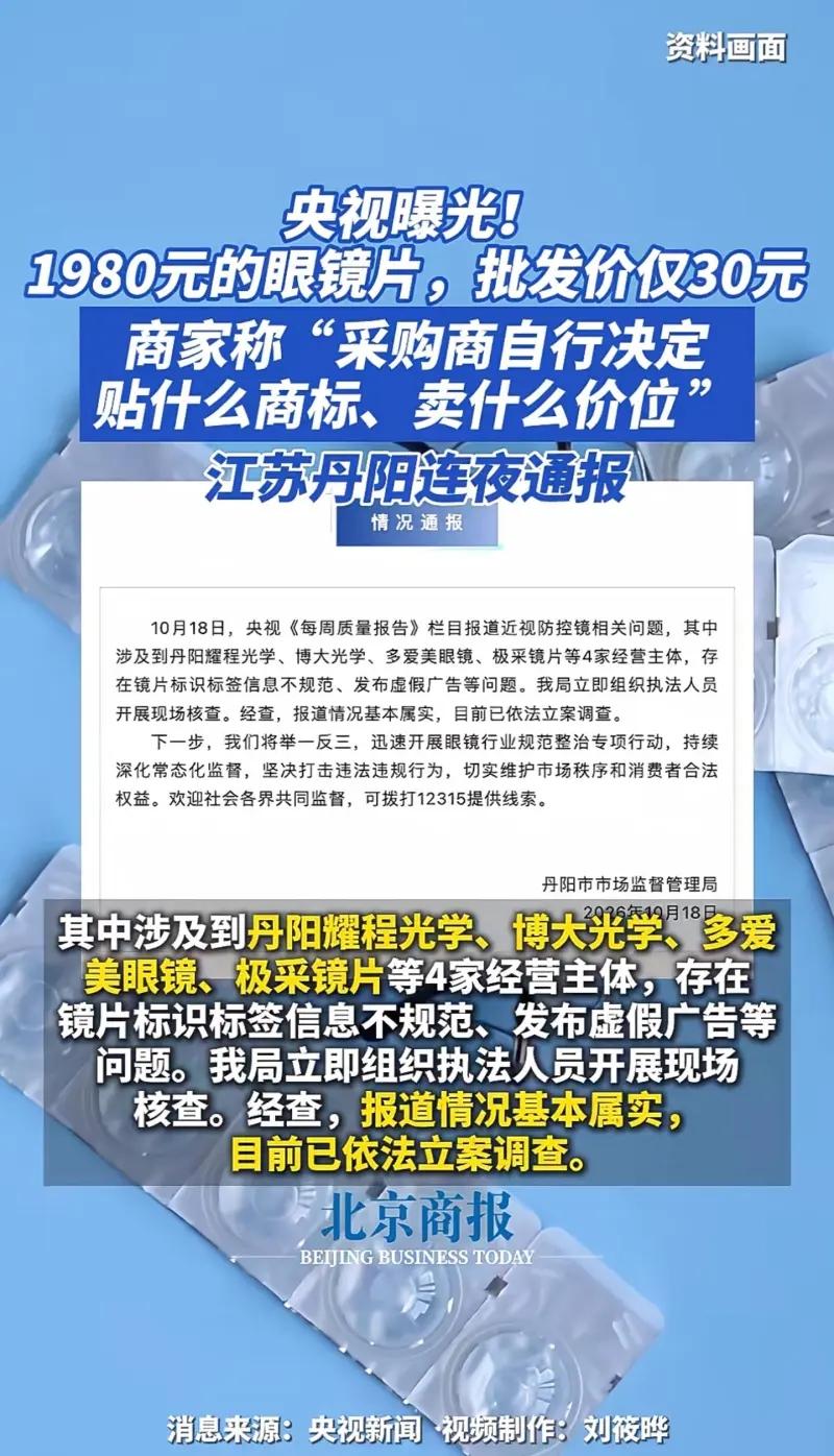 眼镜暴利再上热搜！央视曝光：批发价 30 元镜片，标价 1980 元售卖！
10