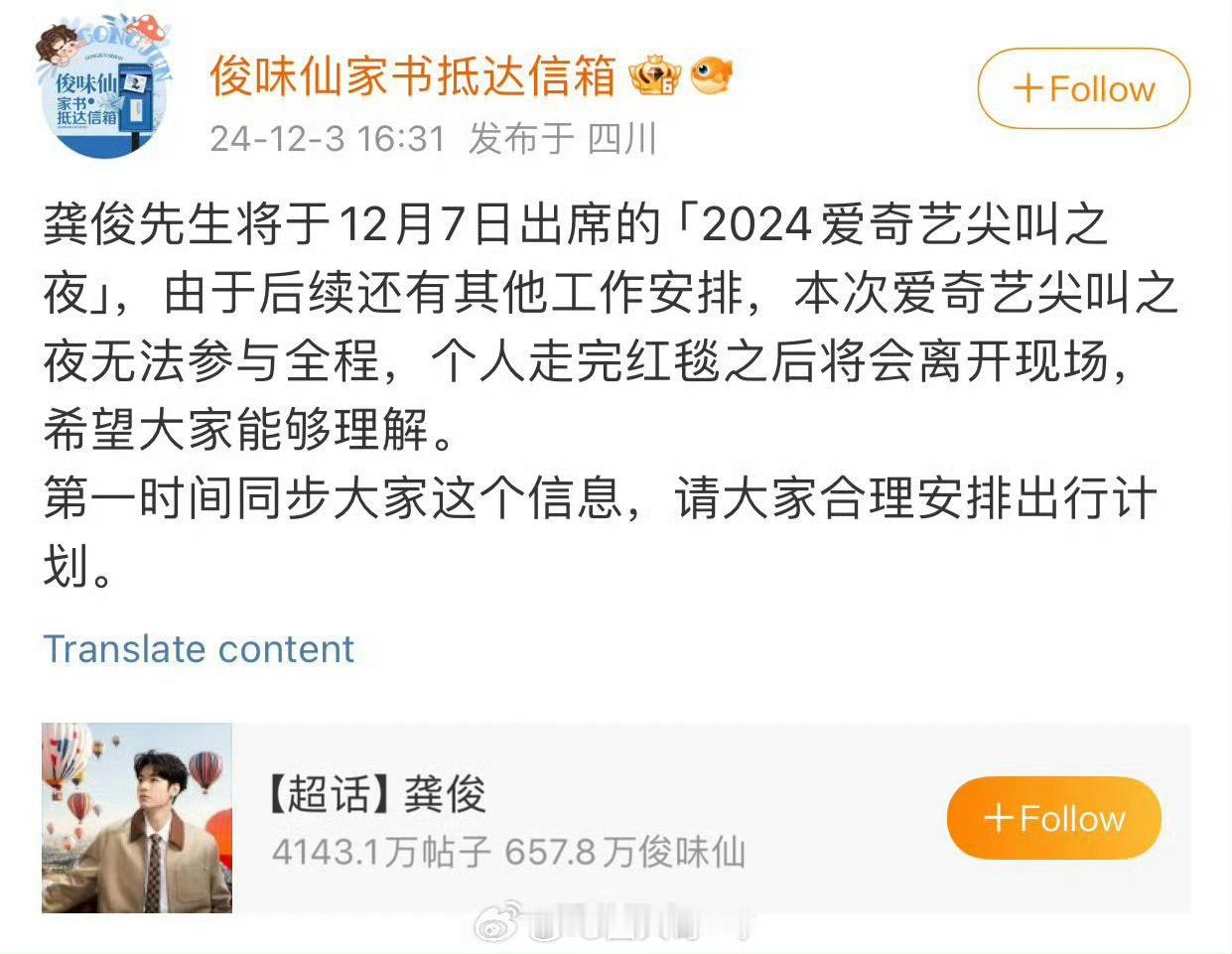 龚俊尖叫之夜无法参加全程 啊这啊这！！！龚俊方表示这次2024年的尖叫之夜没办法