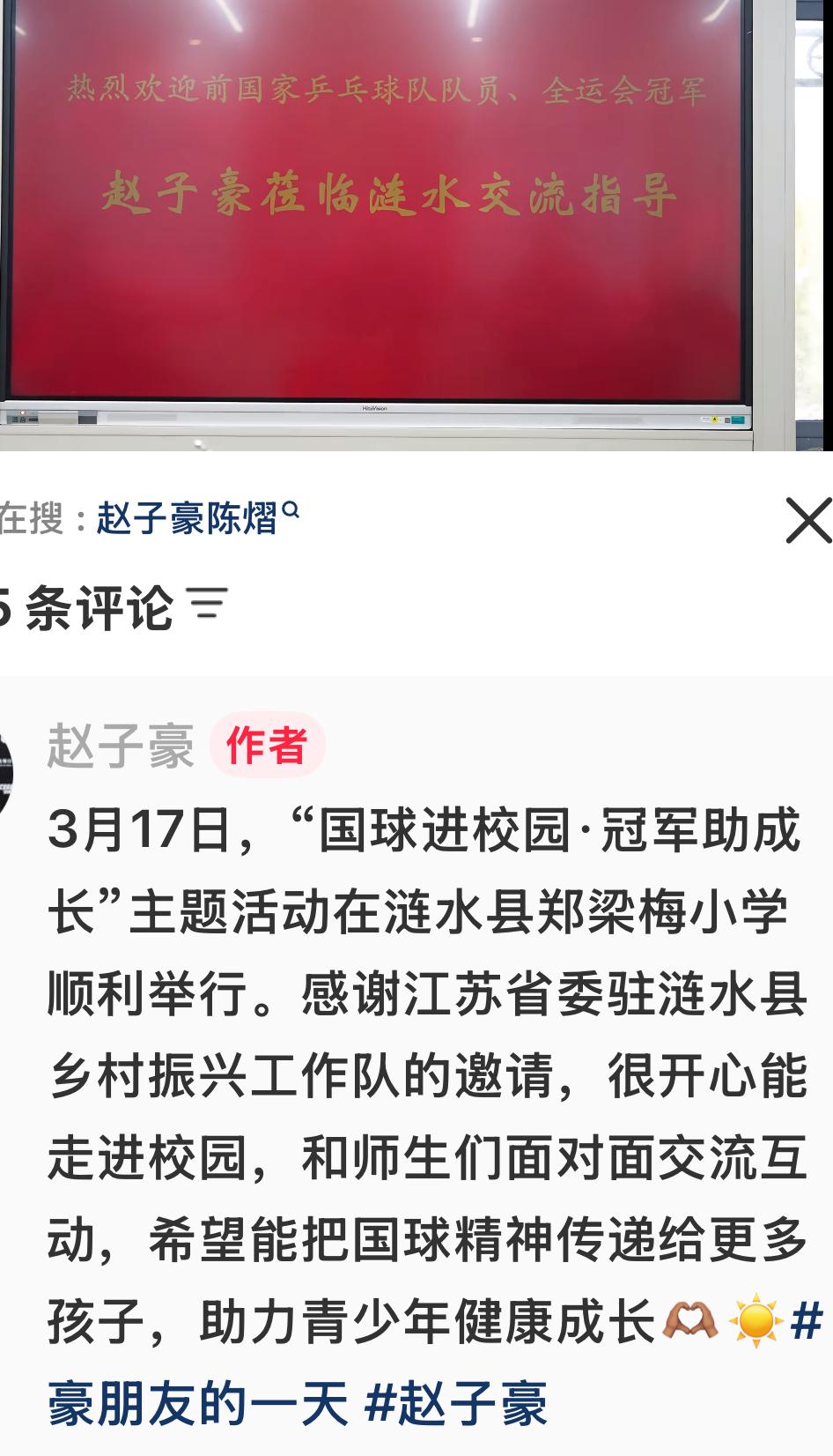 赵子豪更新：国球进校园，冠军助成长，感谢江苏省驻涟水县乡村振兴工作队的邀请，很开