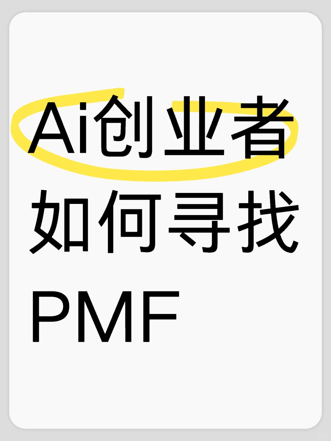 AI应用开发如何找准市场定位？ 	 作为AI应用开发者,你可能觉得只要...