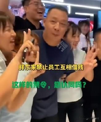 禁止员工之间相互借钱！借钱是不成熟的行为

7月21日晚，胖东来公司创始人于东来