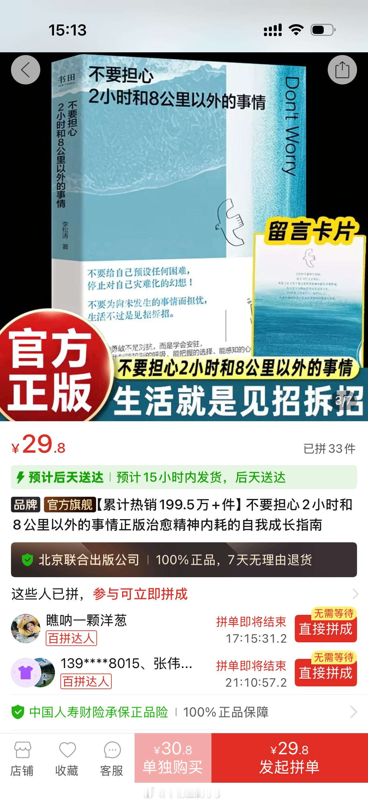 最近刷pdd老是给我推这本书《不要担心2小时和8公里以外的事情》是看我比较焦虑？