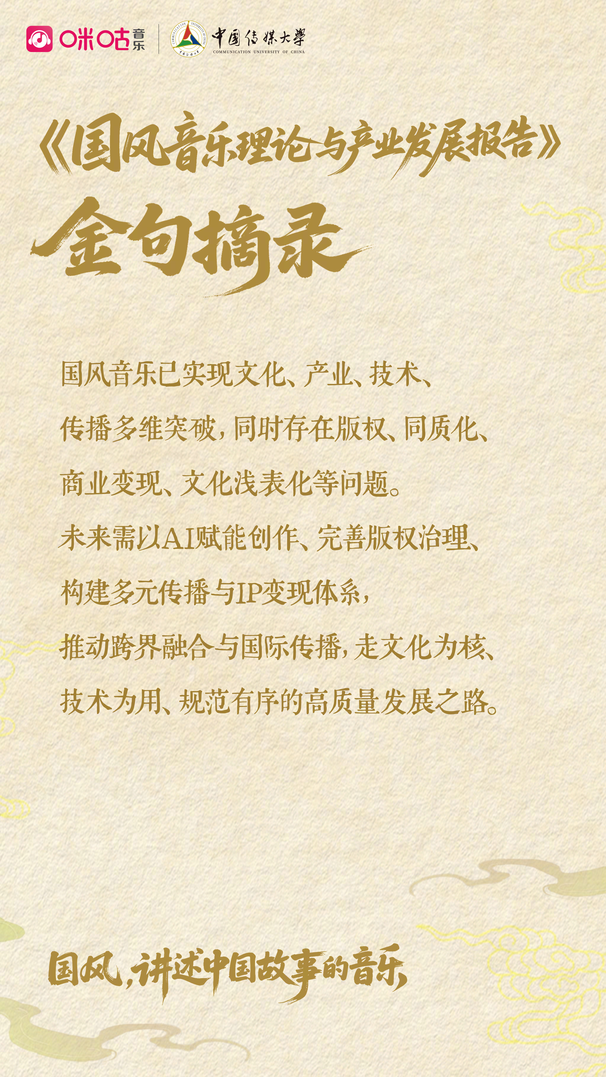 #北京论坛发布国风音乐白皮书# 在中国流行音乐市场中，国风音乐正稳步崛起。这并非