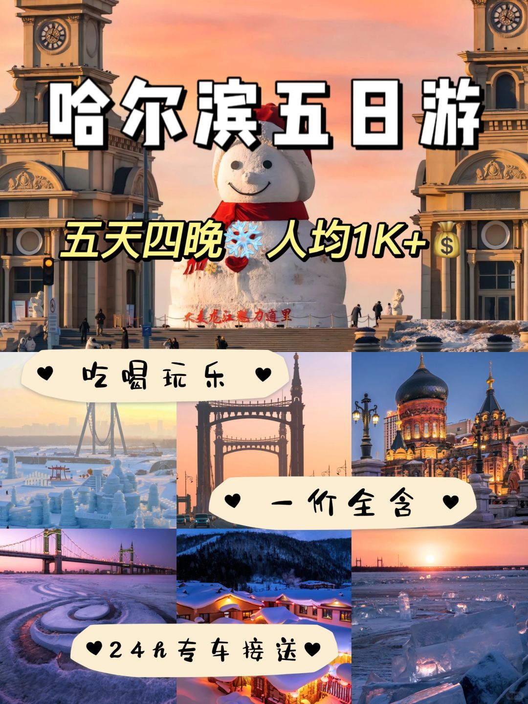哈尔滨旅游👭玩五天才1K多💰保姆级攻略
