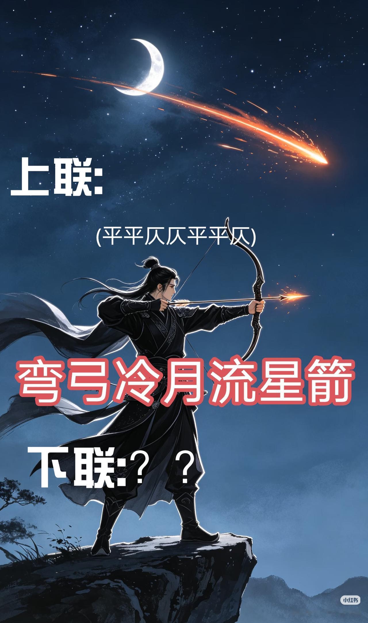 上联：
（平平仄仄仄平仄）
弯弓冷月流星箭，
下联：？？