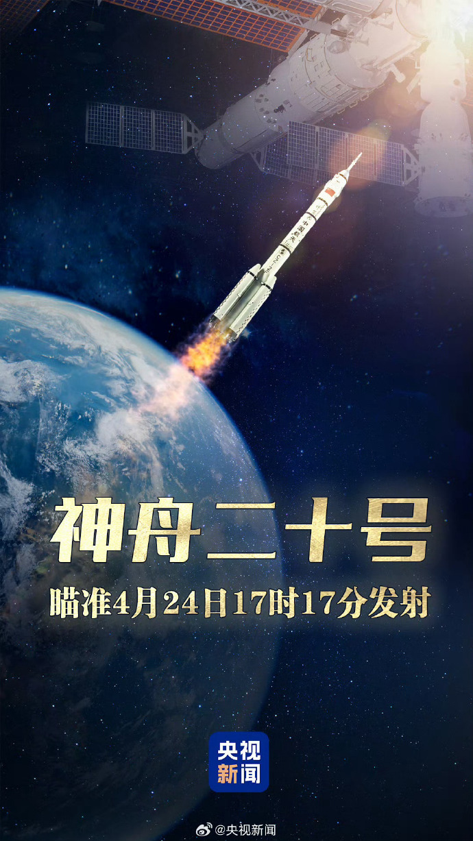 一人一句为神二十航天员加油#，祝福中国航天！ ​​​#东方红发射成功日神二十出征