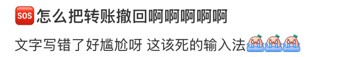 🆘怎么把转账撤回啊啊啊啊  