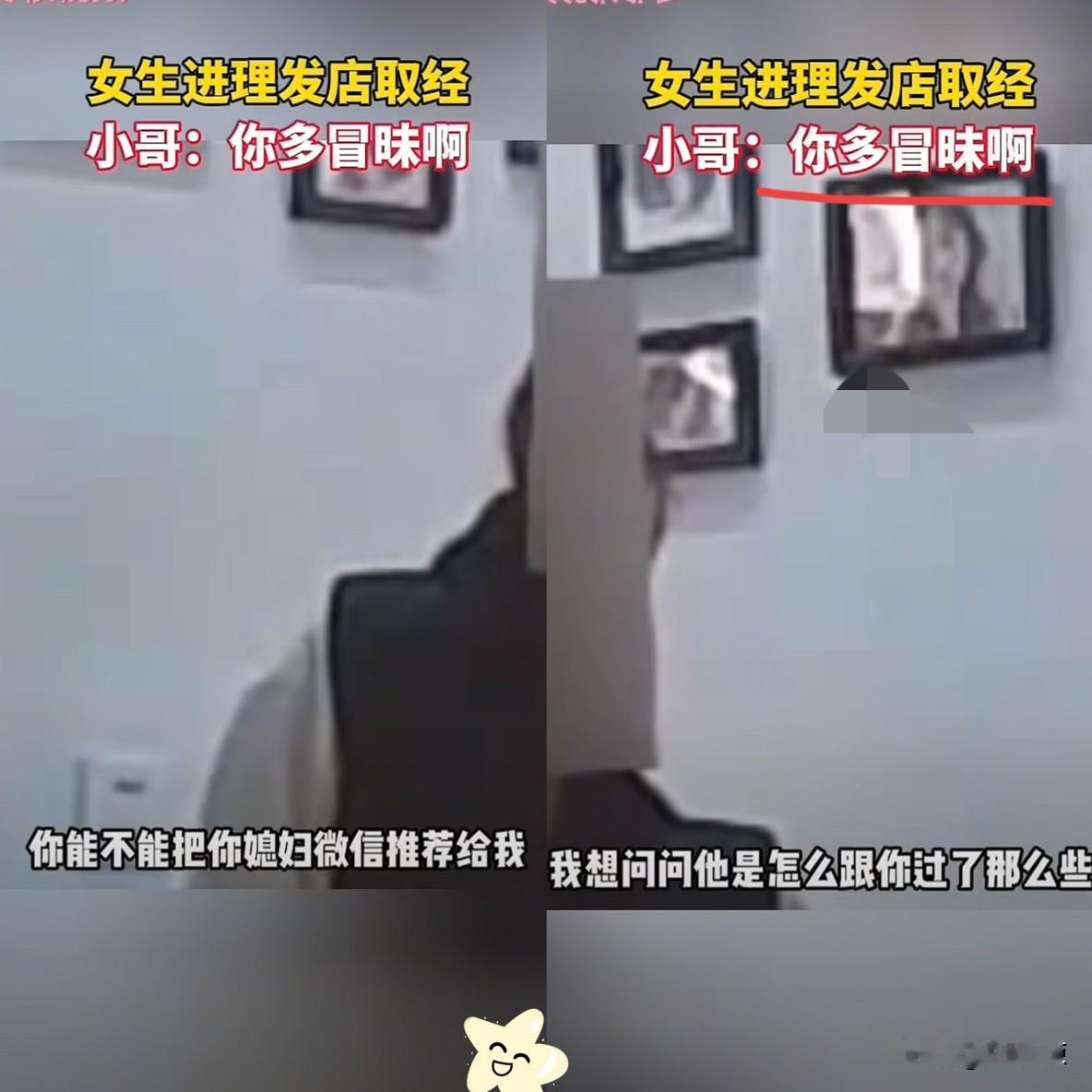 河北，一个女子走进一家理发店，店主以为是来剪发的，结果女子却要店主媳妇的微信，店