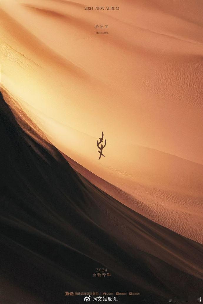 张韶涵新专到底在搞什么  张韶涵新专的甲骨文海报什么意思  张韶涵新专从先行曲到