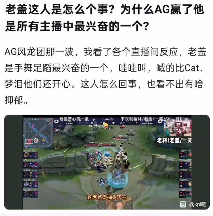 k吧热议老盖怎么回事，Ag赢了他是主播里最开心的一个，难道就因为从ag手上拿下一