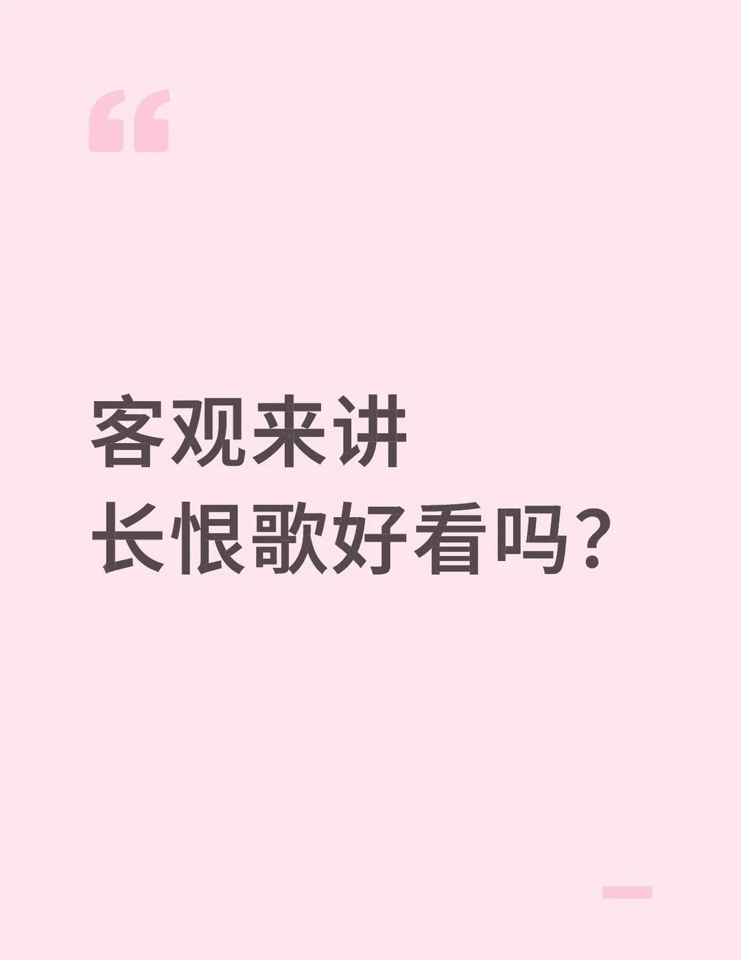 客观来讲长恨歌好看吗？[皱眉]西安那个表演，我看褒贬不一。如果坐中区，不是特别近