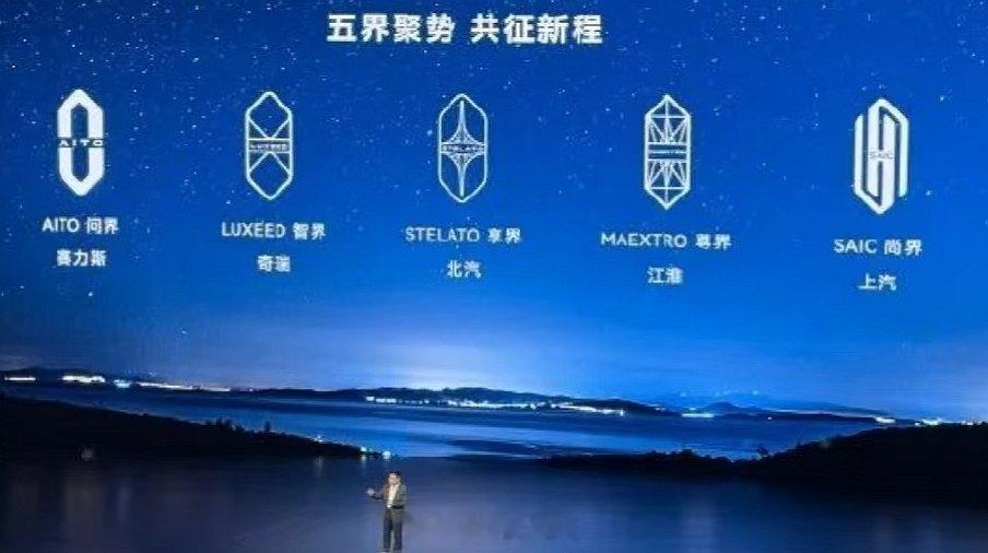 鸿蒙智行发布会，问界已经被放到最后了。 ​​​