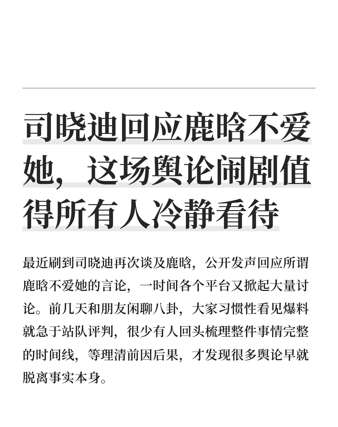 司晓迪暗指鹿晗相关言论均为事实粉丝在夜里流泪，人家在夜里流汗，粉丝在那里放不下，