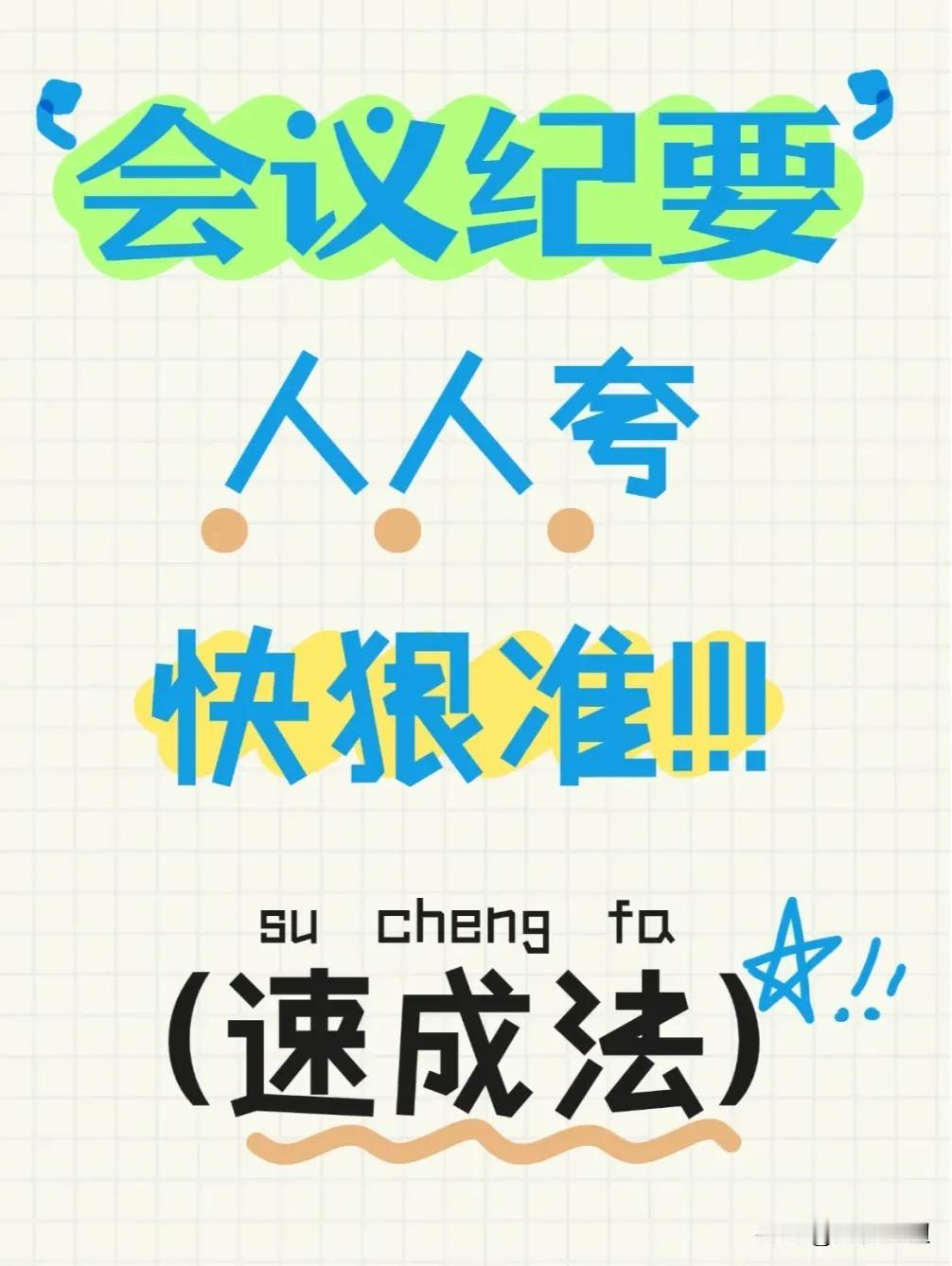 天呐！竟然有人将会议纪要速成法整理出来了！还涵盖模板和书面语，难怪那些办公室高手