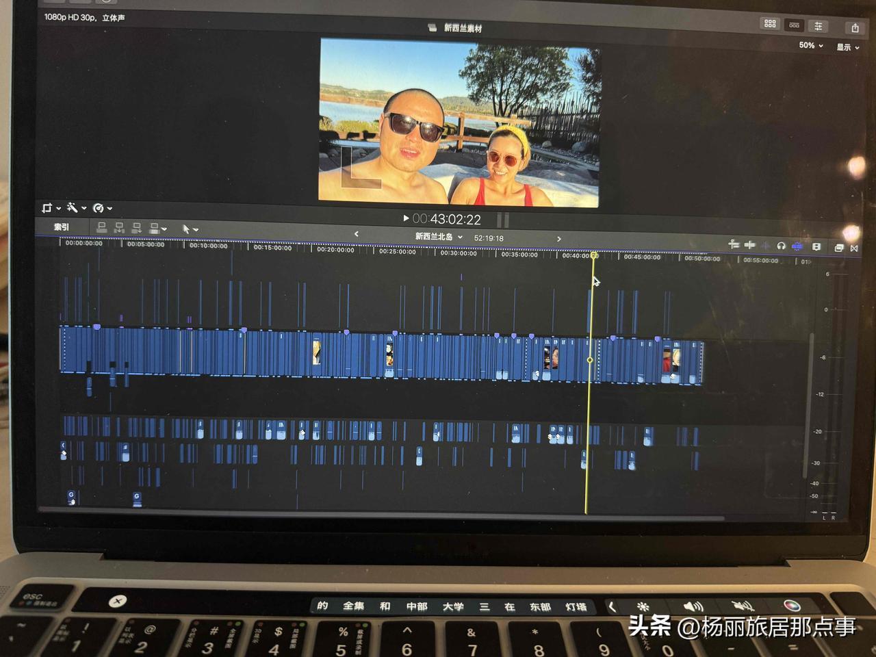 离开新西兰半年了视频还没剪完
一条视频剪了30天，每天工作一个小时，视频时长一个