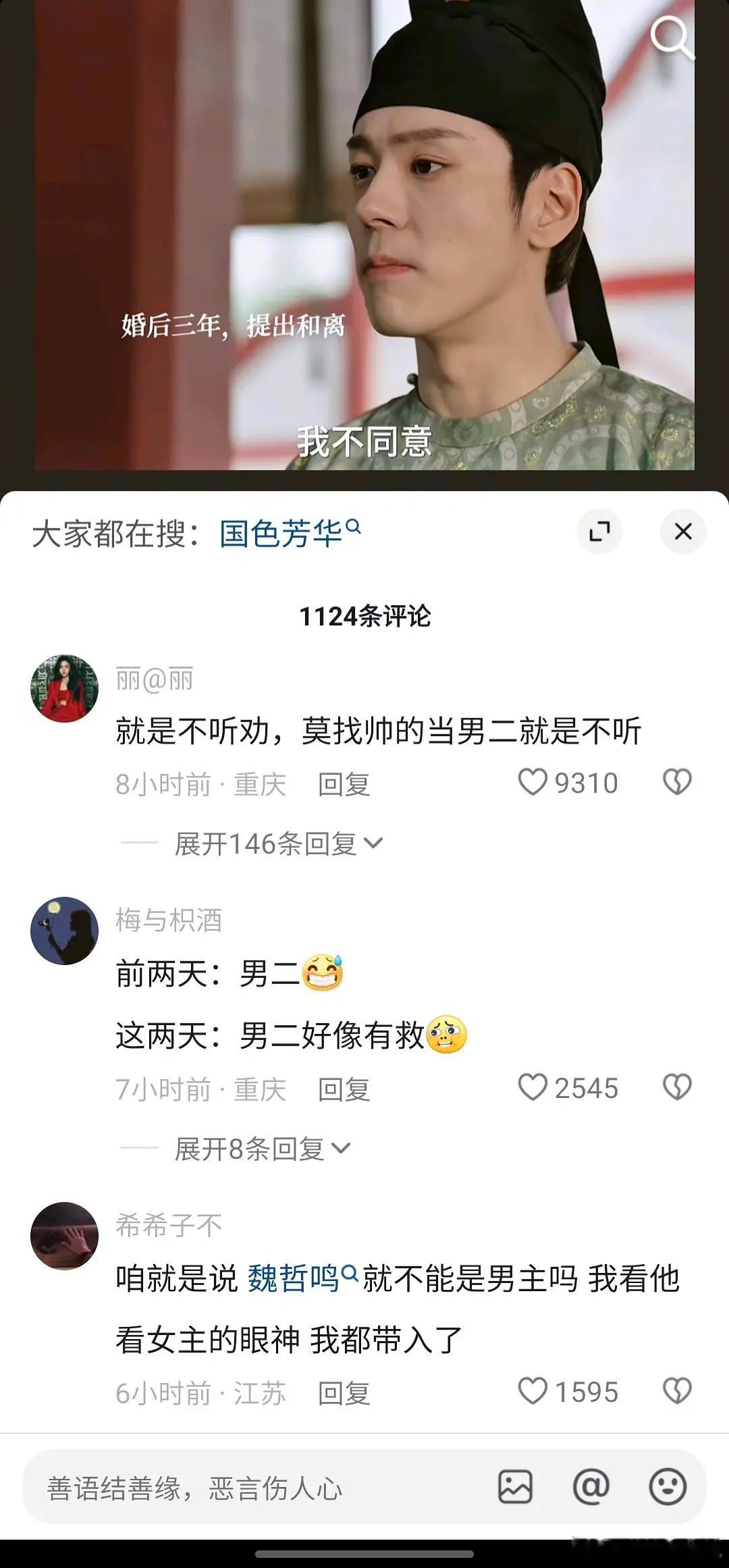 国色芳华 男二魏哲鸣是不是要上桌了？ 