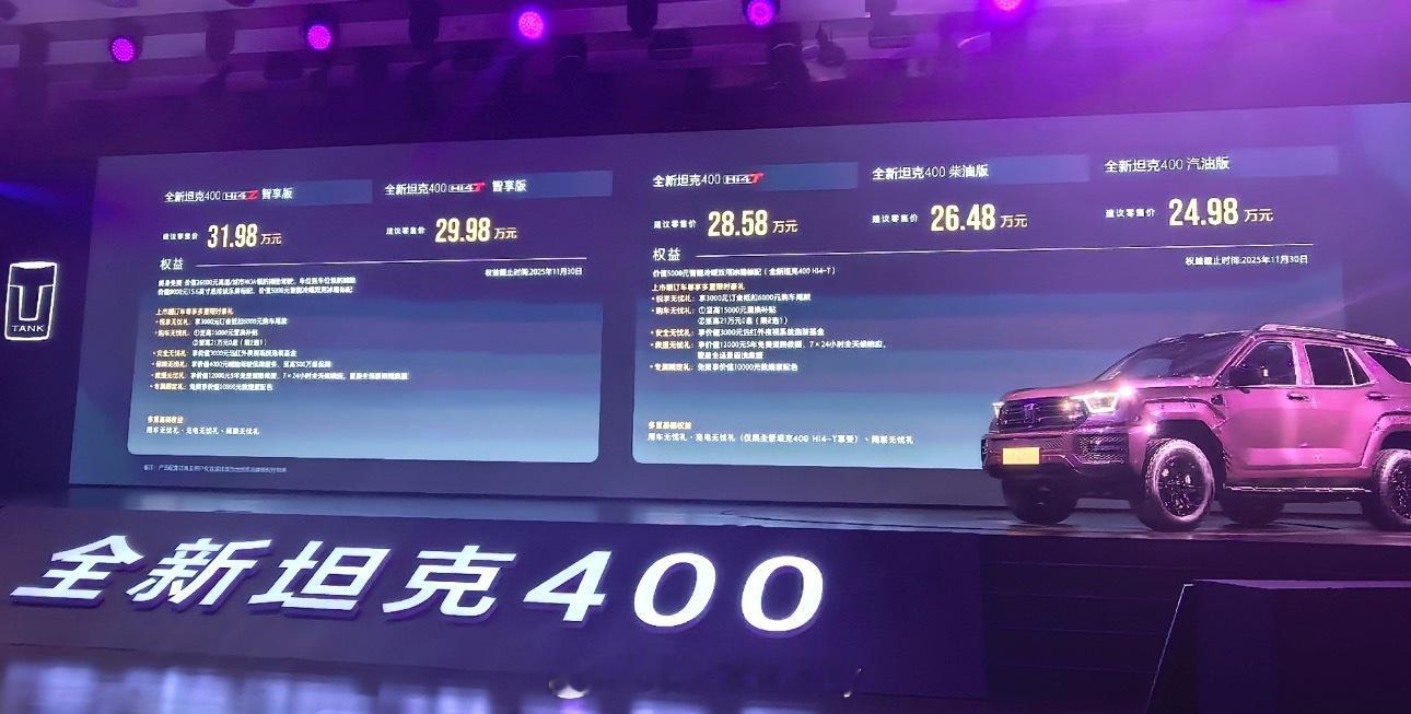 全新坦克400潮酷上市 汽油版—24.98w柴油—26.48wHi4-T—28.