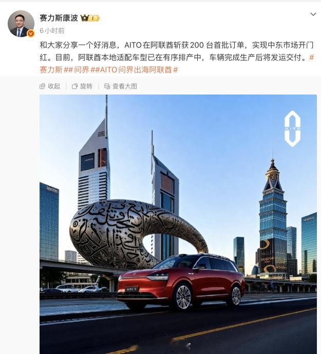 赛力斯出海的新突破：—— AITO 在阿联酋斩获 200 台首批订单。308_I