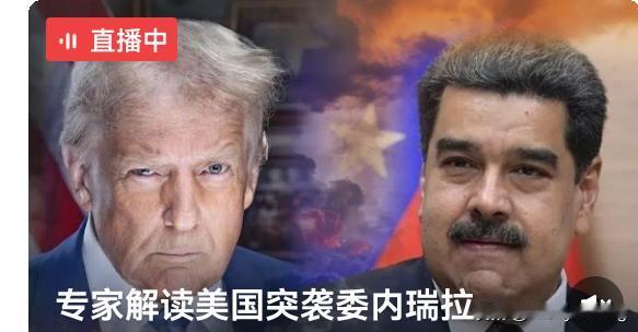 从美军特种兵抓捕委内瑞拉总统这一事件，我们能够看清一个本质：
美帝及其背后的盎撒