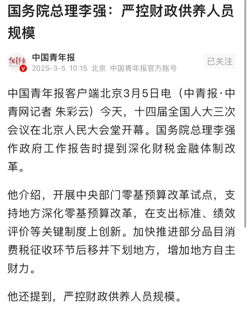 严控财政供养人员规模的消息还是来了，以后体制内人员会越来越少。
不过按照我们国家