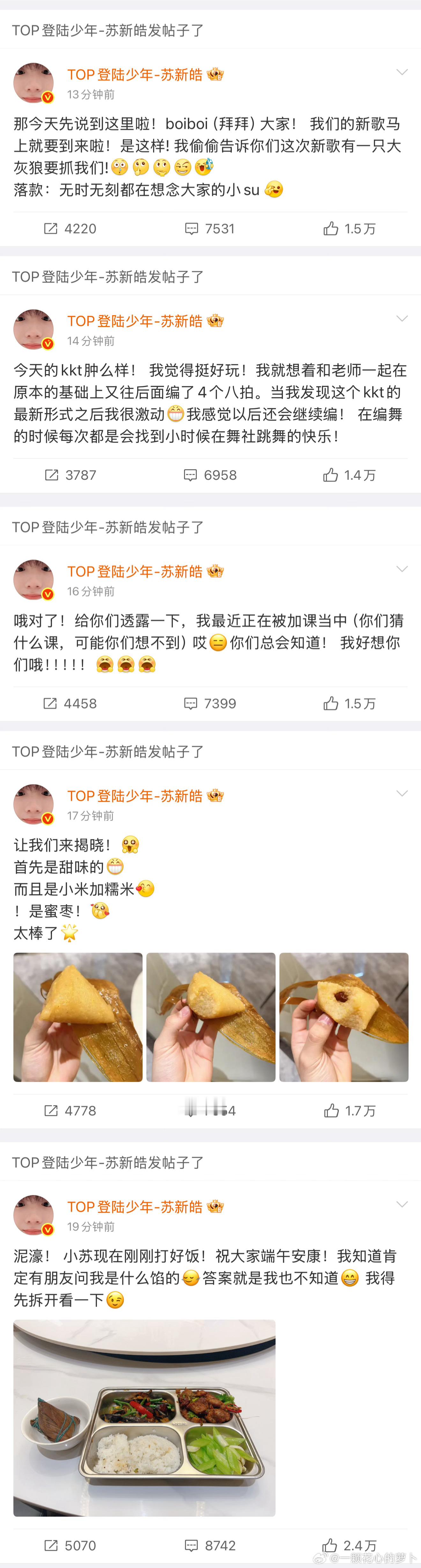 苏新皓空降超话 