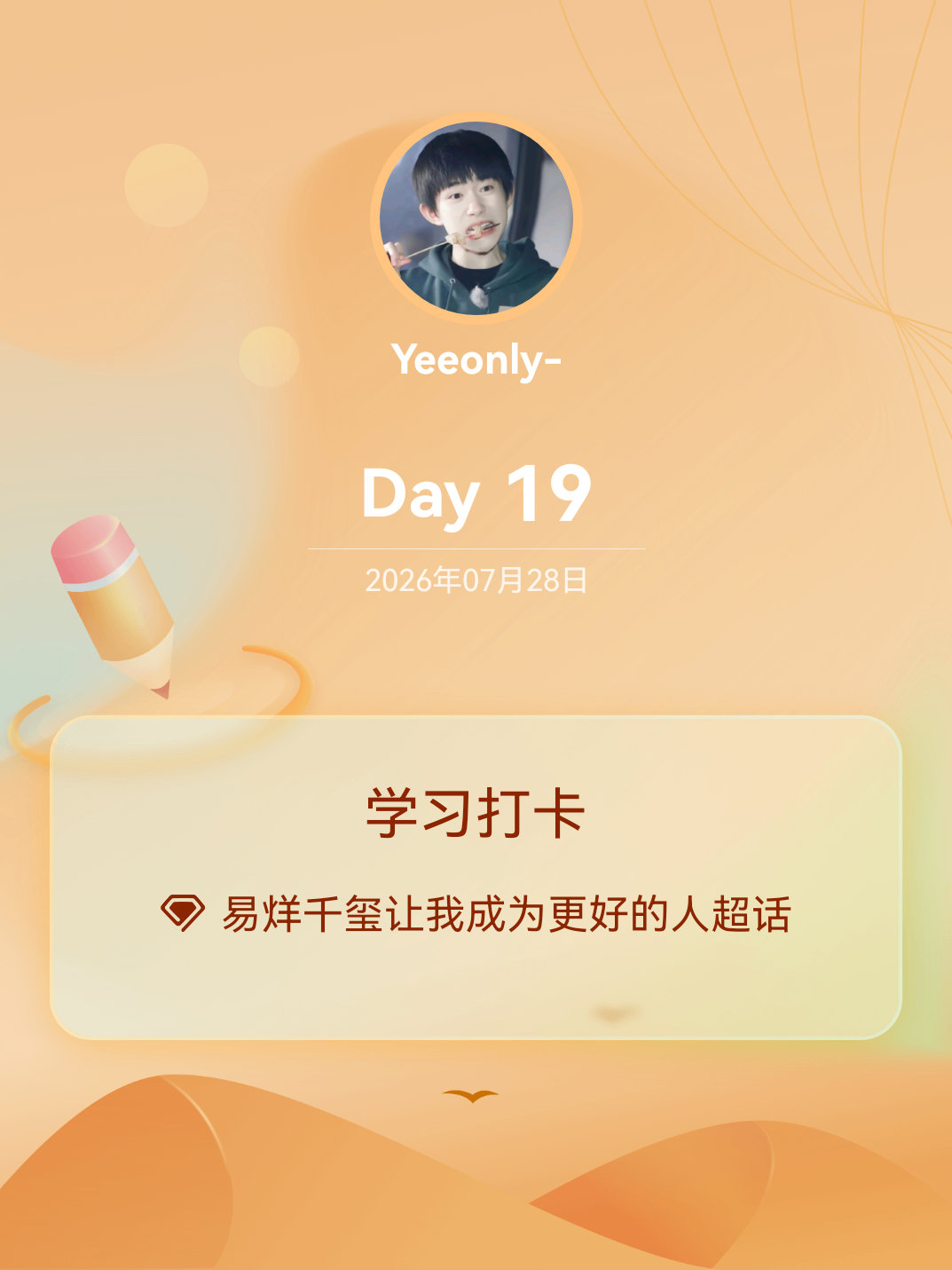 易烊千玺让我成为更好的人学习打卡Day19 