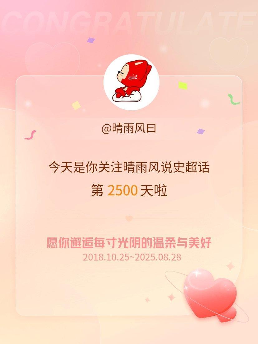 晴雨风说史[超话]今天是我关注超话的第2500天，希望你的生活如晨曦般明媚温暖～