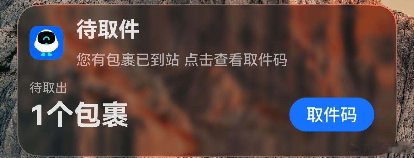菜鸟一视同仁，哪个系统都不给岛上取件码