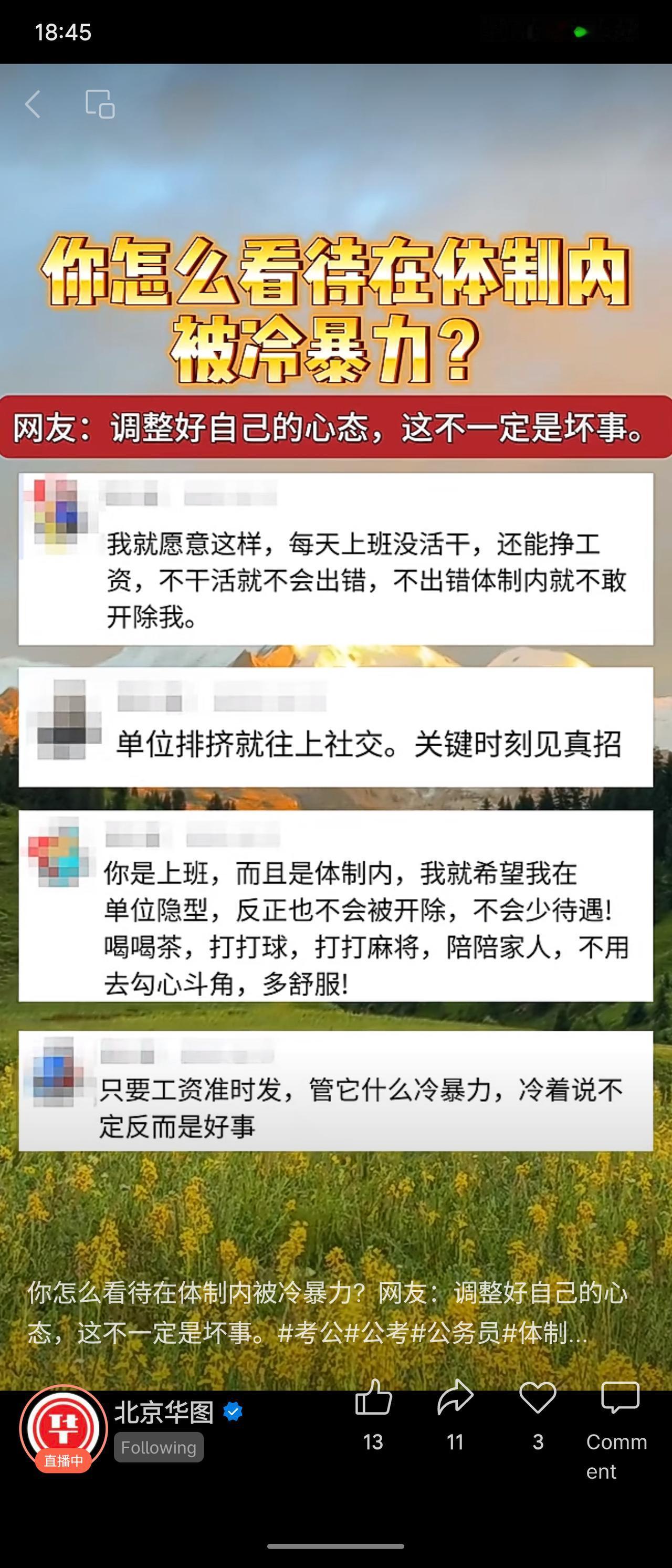 体制内遭遇冷暴力未必是坏事，可借机享受清闲：无活干则无错，工资照发且不会被开除。