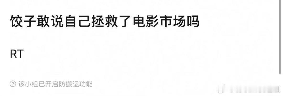 饺子敢说自己拯救电影市场吗